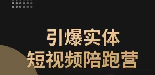 【实体短视频陪跑营】同城短视频打法，抓住红利！