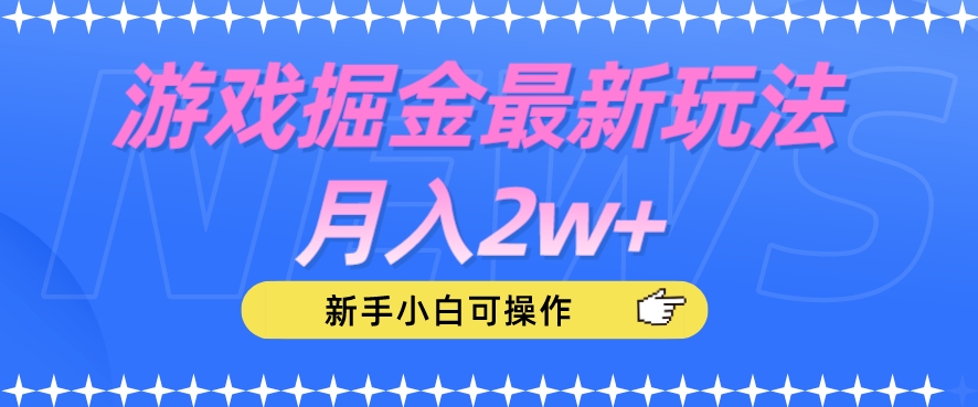 【揭秘】新手小白月入2w+！游戏掘金最新玩法