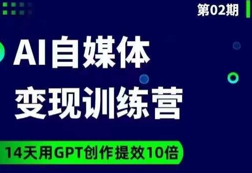 【GPT创作提效】台风AI自媒体+爆文变现营，14天实战