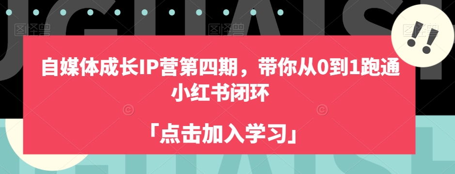 【跑通小红书闭环】自媒体成长IP营第四期，从0到1实操