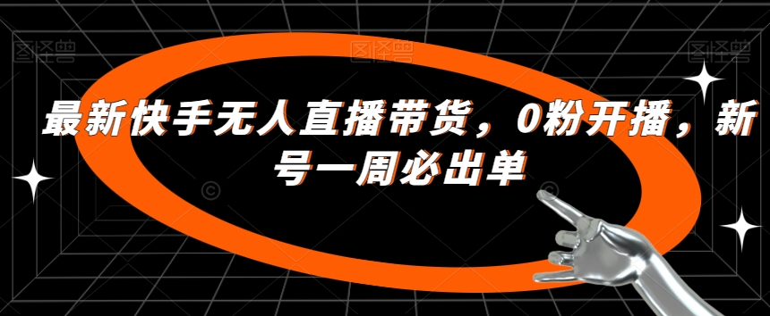 【0粉开播】最新快手无人直播带货，一周出单