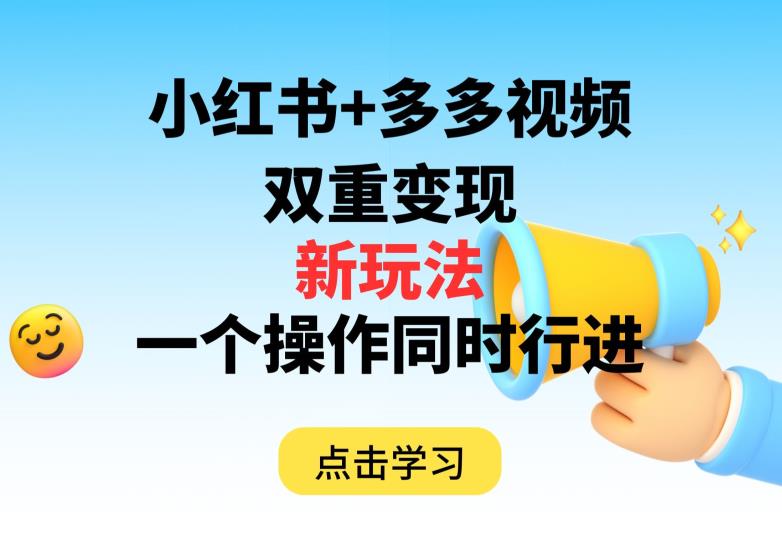 【双重变现新玩法】多多视频+小红书，可同时进行【揭秘】