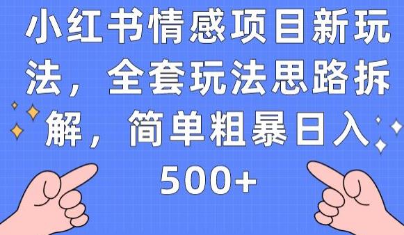 【揭秘】全套玩法拆解！小红书情感项目日入500+