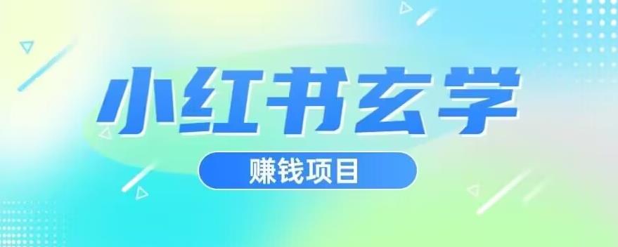 【揭秘】简单操作！小红书玄学项目，日入500