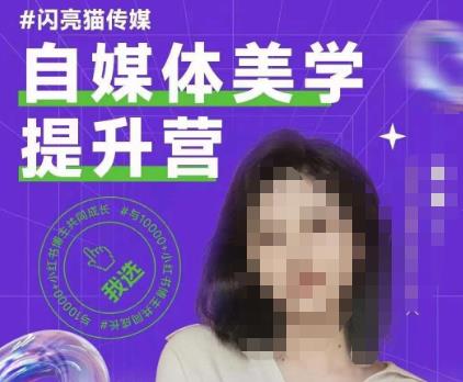 【提升美学品味】自媒体美学提升营，打造有调性的博主