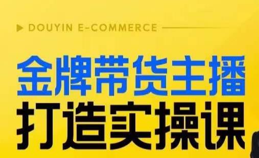 【高效复制是王道】金牌带货主播实操课，丹丹老师告诉你