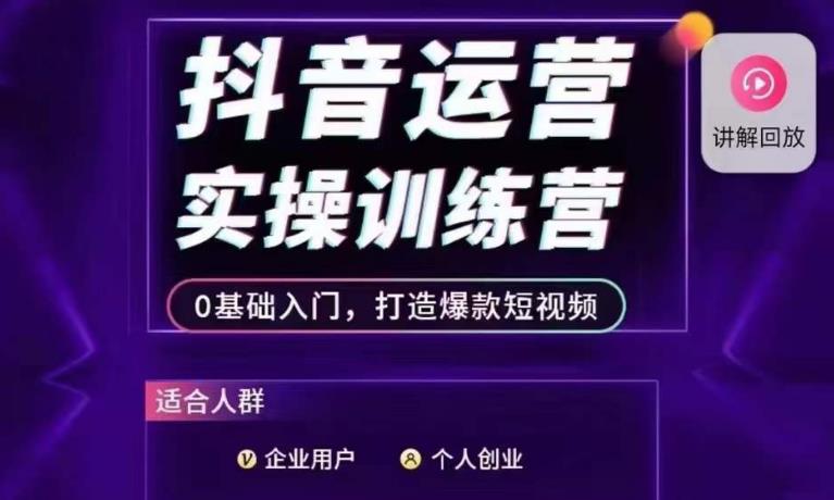 【0基础入门】抖音运营实操训练营，打造爆款短视频