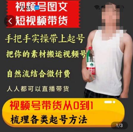 【从0到1起号方法】天诺老吴王依依视频号图文短视频带货线上课