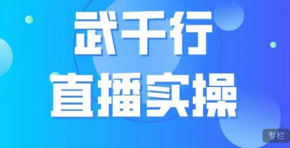 【账号定位实操】武千行直播课程，带货账号搭建、选品等