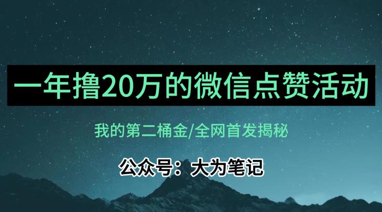 【全网独家揭秘】保姆级教学，20万年入的公众号评论点赞活动冷门项目