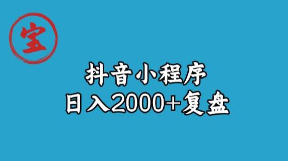 【复盘玩法】宝哥抖音小程序日入2000+教学
