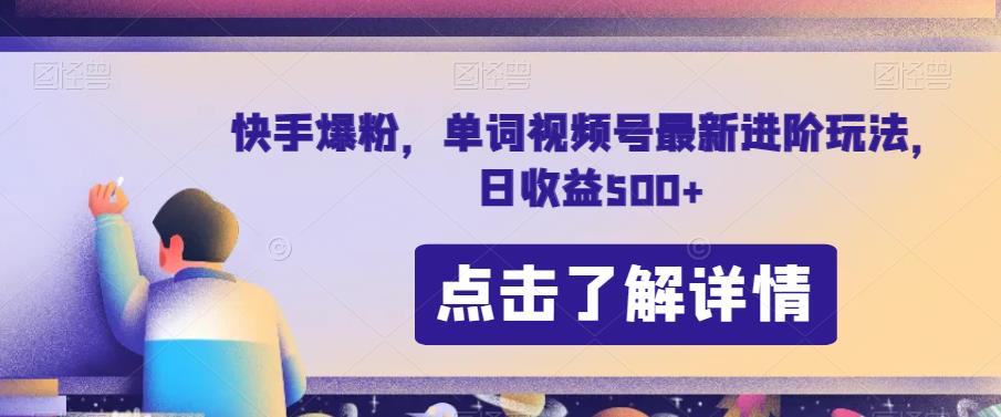 【揭秘】快手爆粉进阶玩法，单视频号日收益500+