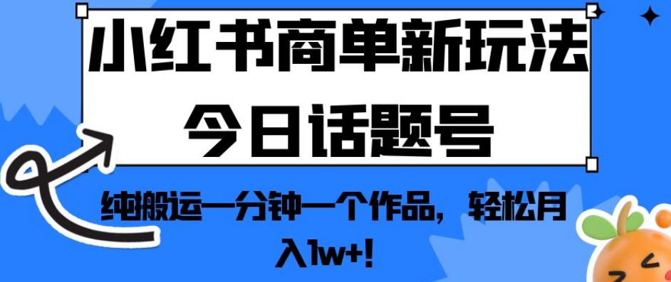 【揭秘】小红书商单新玩法！今日话题号轻松月入1w+