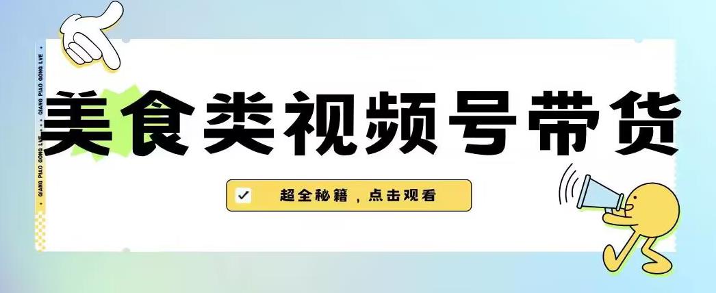 【内含去重方法】2023年最新玩法！美食类视频号带货