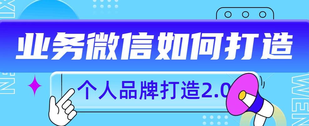 【个人微信号打造2.0】如何更有力量？个人品牌打造攻略