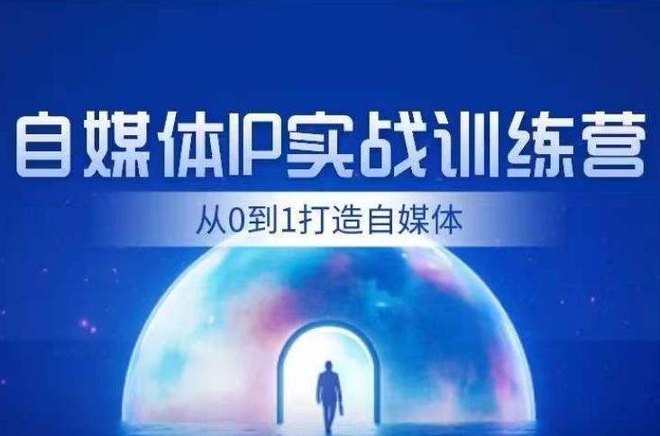 【手把手教你打通闭环】闰土・自媒体IP实战训练，财经自媒体从0到1