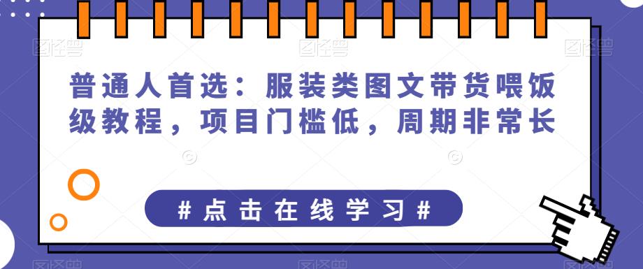 【喂饭级教程】服装类图文带货项目，低门槛、长周期适合普通人