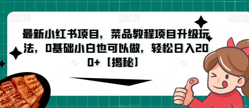 【揭秘】轻松日入200+！最新小红书菜品教程项目升级玩法