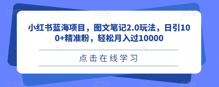 【揭秘】轻松月入过10000！小红书蓝海图文笔记2.0玩法