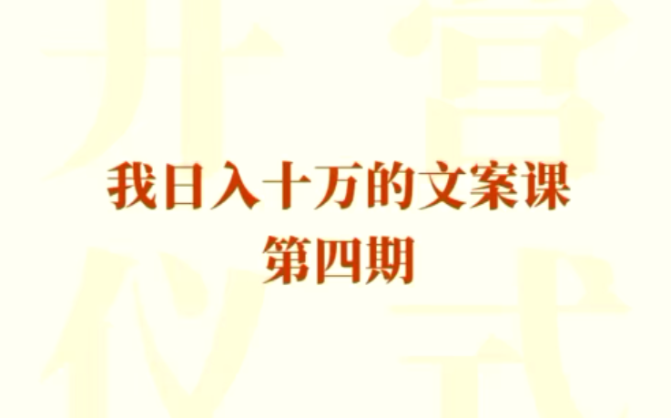 【日入10万的文案课】揭秘第四期，百万级大佬教你如何写爆款文案