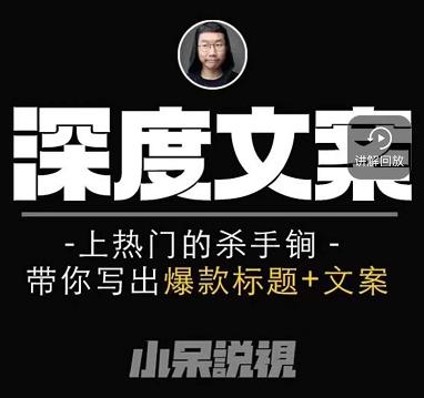 【杀手锏标题+文案】小呆短视频深度文案课，带你上热门