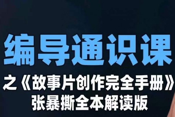 零基础学摄影摄像！张暴撕教你编导通识课中的故事片创作技巧！