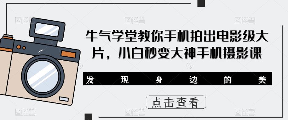 小白秒变大神手机摄影！牛气学堂教你拍出电影级大片！