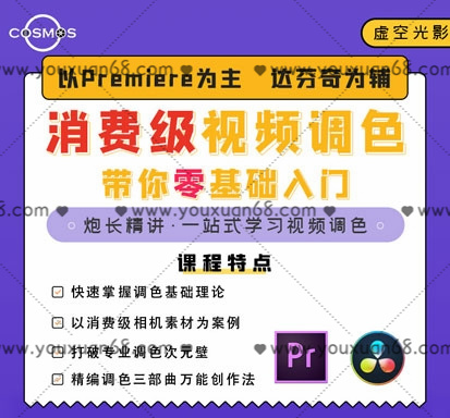 虚空光影：超实用高效的消费级视频调色课程，提升你的调色技能！