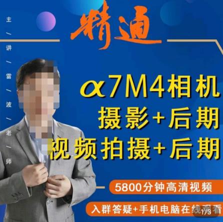 好机友摄影课程：A7M4相机的前后期玩转指南！