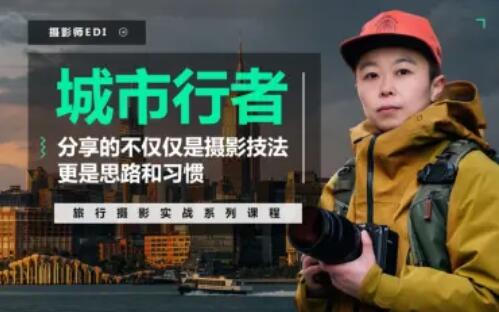 「城市行者」旅行摄影实战课程，系统学习摄影从实战开始！