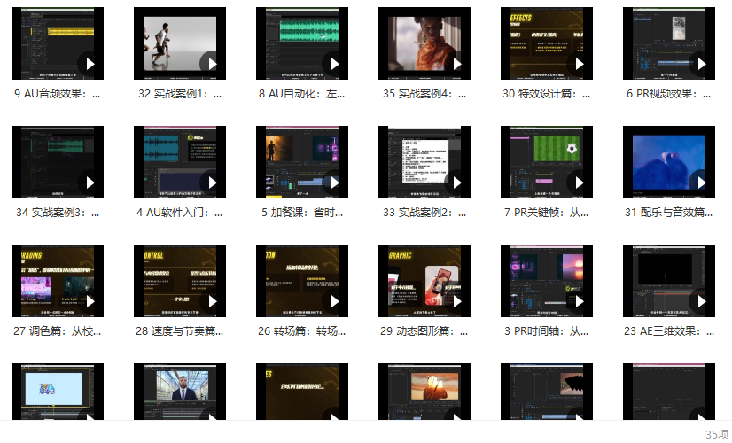 教程分享丨PR+AU+AE全能剪辑师入门班 B站付费课程免费分享插图1