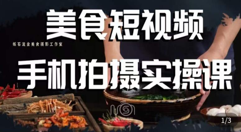 烁石・美食视频手机拍摄实操课，学习美食摄影的理论与实践！