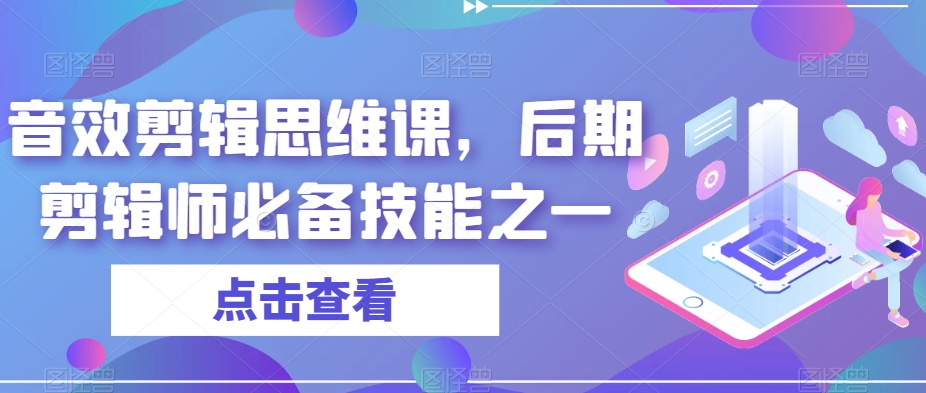 音效剪辑思维课，后期剪辑师必备技能之一，打造视听盛宴！