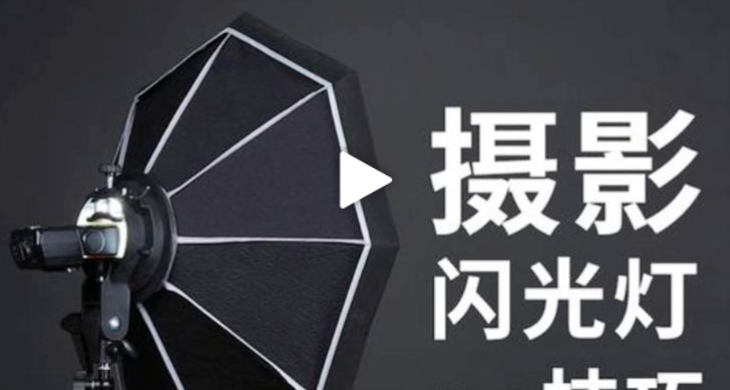 摄影读书会-创意闪光灯实战教程，开启创意摄影的新篇章！