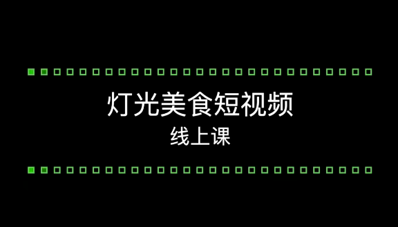 旧食课堂灯光美食短视频系统课，打造引人入胜的美食作品！