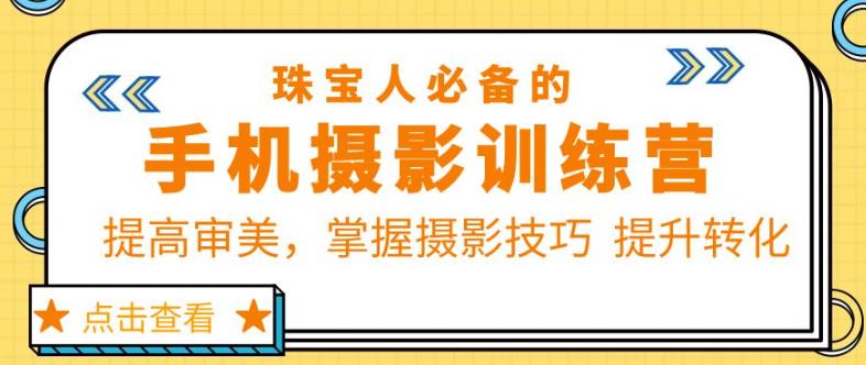 大萌的课【珠宝人必备的手机摄影课七期】，打造高质量的珠宝摄影作品！