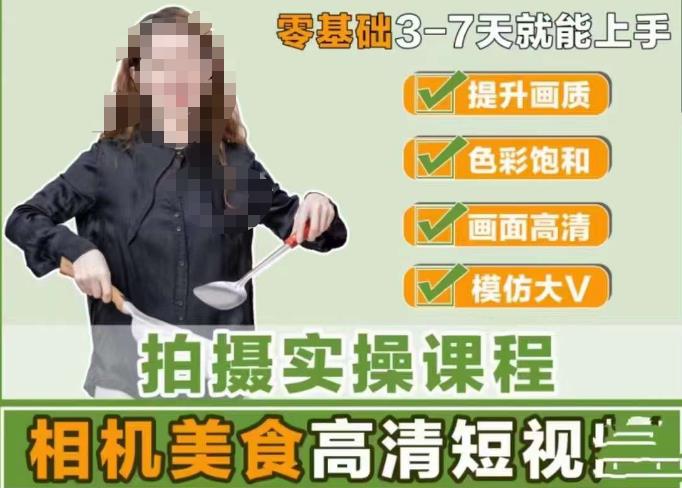 宋大大相机美食高清短视频教学，快速掌握用单反或微单拍摄美食短视频！