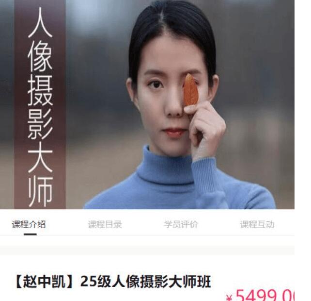 蚂蚁摄影学堂25级人像摄影大师班，成为人像摄影的顶尖大师！