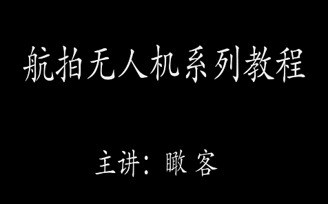 瞰客航拍零基础入门进阶教程，轻松掌握航拍技巧！