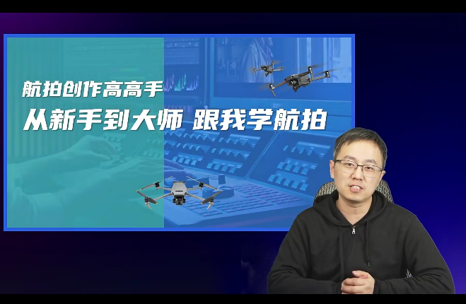 左老师航拍高高手，从新手到大师，一起学习航拍技巧！