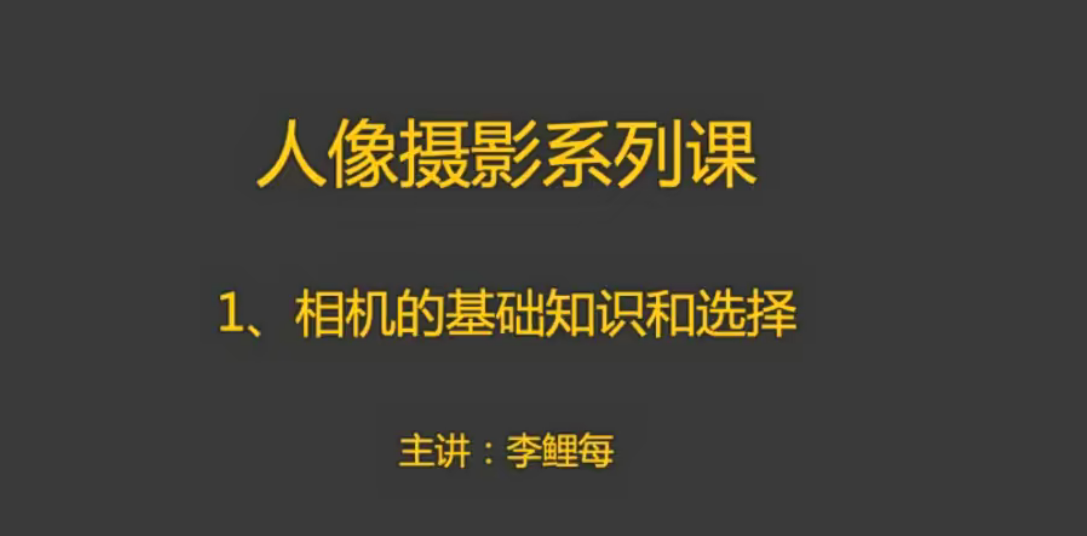 摄学堂人像摄影课，掌握人像摄影的技巧与创意！