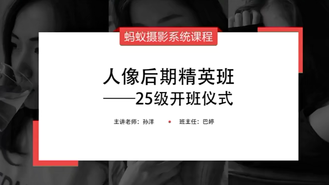 蚂蚁摄影课堂25级人像后期精英班，进阶成为人像后期的精英！