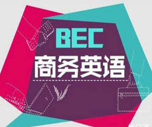 BEC商务英语进阶密技