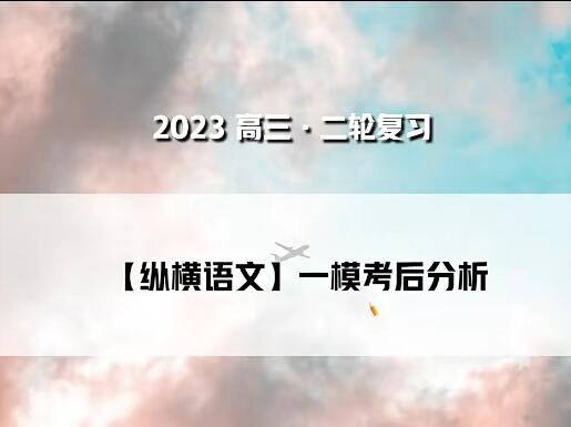 密训班2023高考语文高效备考