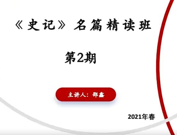 邵鑫老师2021春季史记名篇精讲班第二期完结