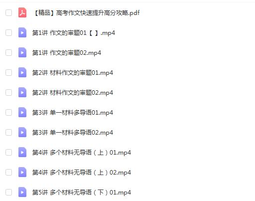 王丹宁【精品】高考作文快速提分攻略（20讲）4GB.MP4+PDF