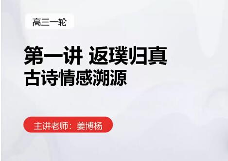 姜博扬带你备考2022高考语文姜博扬高考语文一轮复习暑假班