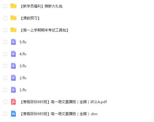 张卡特带你破冰2020寒，高一语文寒假目标班（全国班5讲带讲义）