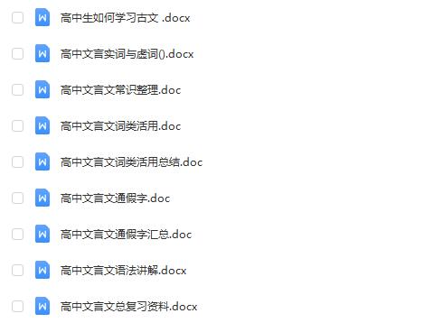高中文言文总结资料（文字）