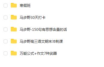 马步野带你备战2021高考语文：二轮复习寒春联报，攻克高考难关！